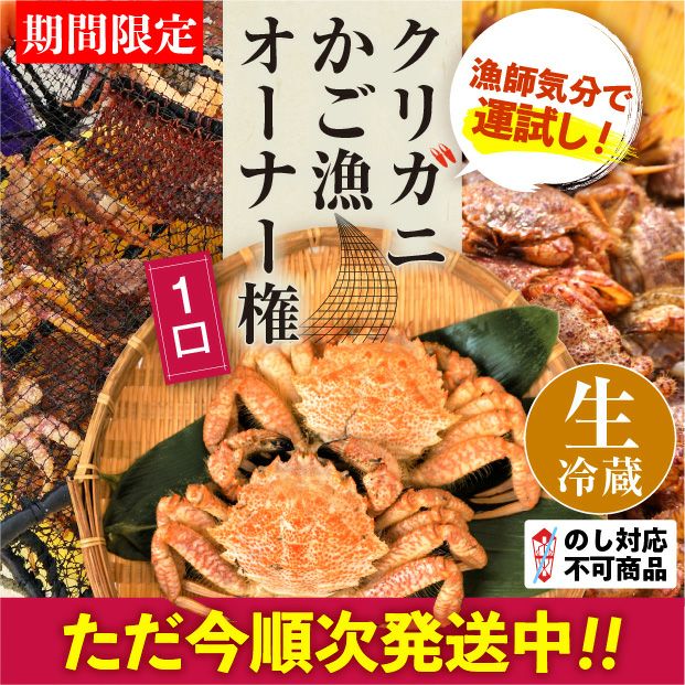 【タイトル】クリガニかご漁オーナー権とクリガニの画像