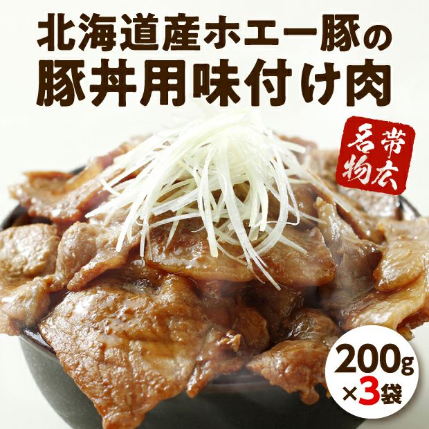 豚丼の具（200g×3袋） | 食べレア北海道 - 北海道の物産の「レア」な