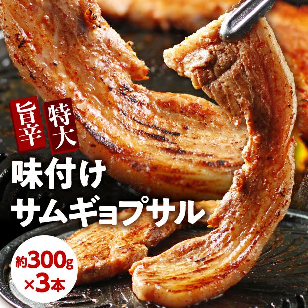 おうちでサムギョプサルセット【肉屋厳選】帯広 五日市｜食肉｜食べ