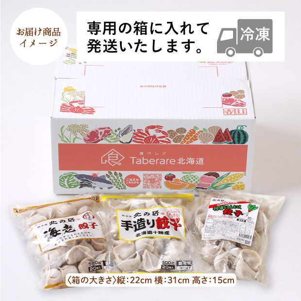 手造り・海老・行者にんにくセット 帯広 北の匠 ｜餃子｜食べ