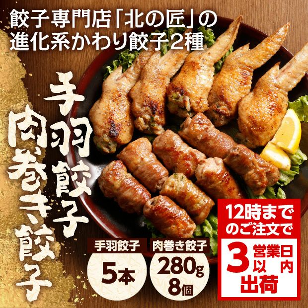 北の匠 肉巻き餃子・手羽餃子 2種セット