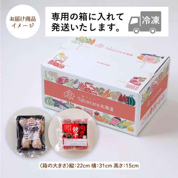 北の匠 肉巻き餃子・手羽餃子 2種セット