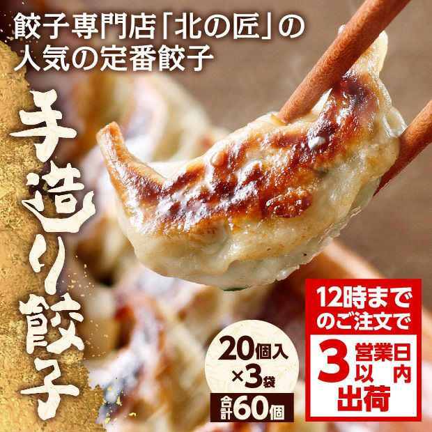 北の匠 手造り餃子 60個