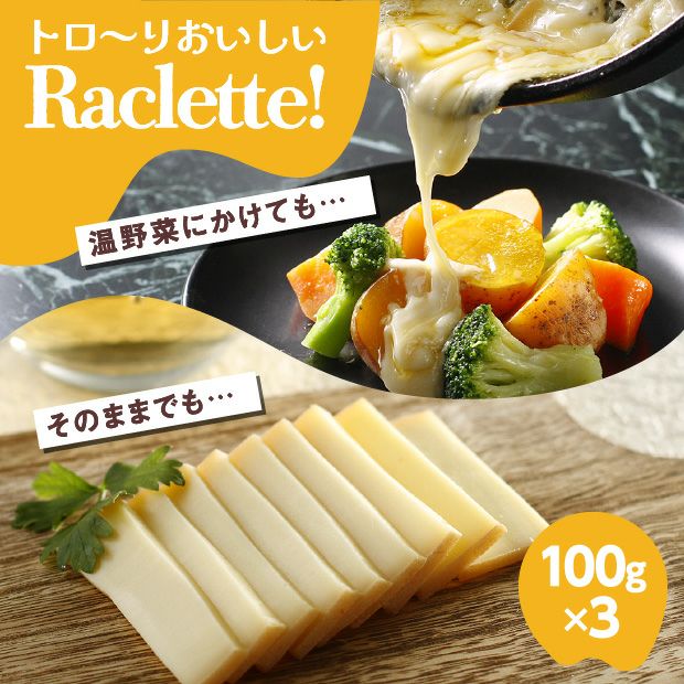 十勝ラクレット モールウォッシュ 100g×3個セット