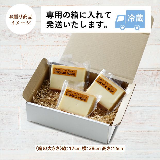 十勝ラクレット モールウォッシュ 100g×3個セット