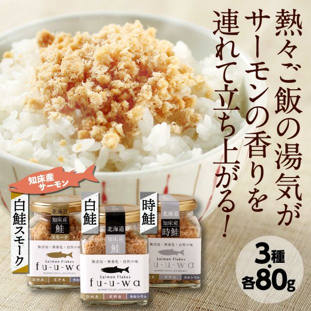 知床ジャニー fu-u-wa 鮭フレークセット｜水産加工品｜食べレア北海道