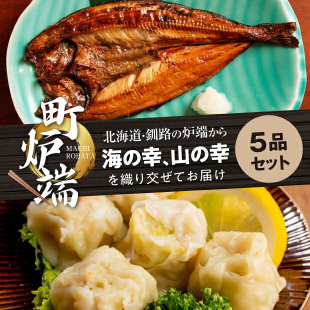 町炉端を味わう ひがし北海道セットB