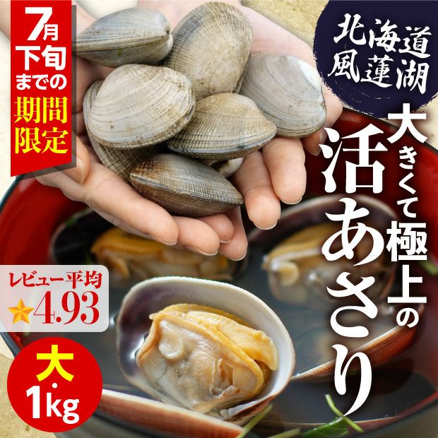 別海産　活あさり(大サイズ)　1㎏