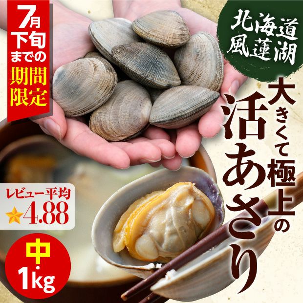 別海産　活あさり(中サイズ)　1㎏