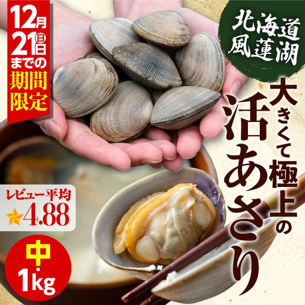 別海産　活あさり(中サイズ)　1㎏