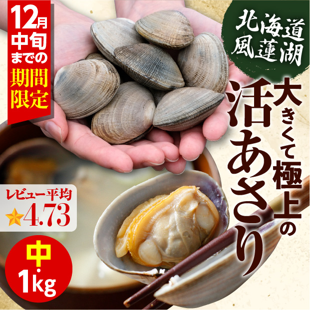 別海産　活あさり(中サイズ)　1㎏