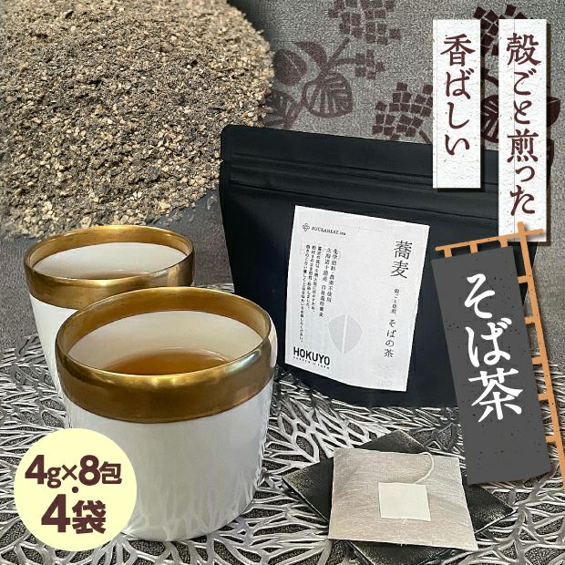 殻ごと焙煎そばの茶（4袋）