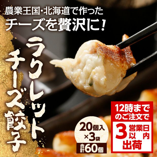 北の匠　ラクレットチーズ餃子 20個×3袋