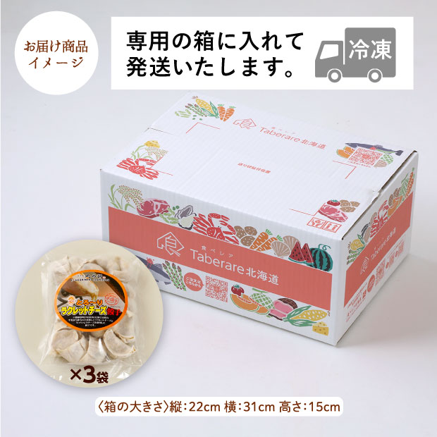 北の匠　ラクレットチーズ餃子 20個×3袋
