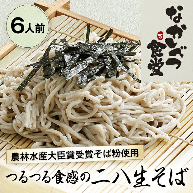 なかしべつ食堂｜上原農場 手打ち二八生そば 6人前｜有機栽培｜食べ