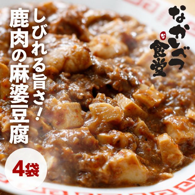 エゾ鹿肉　四川しびれ麻婆豆腐　4袋