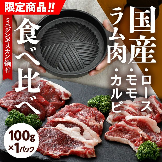 標茶サフォーク お試し食べ比べセット(100g×3種)　※ミニジンギスカン鍋付き