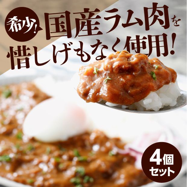 標茶サフォークラムカレー４個セット｜食べレア北海道 物産 お取り寄せ