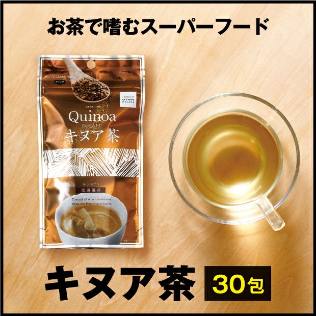 キヌア茶のパッケージとカップに注いだとても美味しそうなキヌア茶