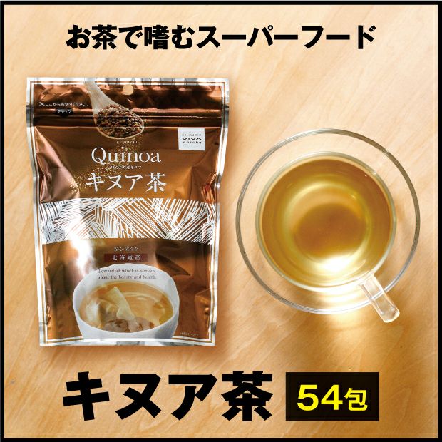 キヌア茶のパッケージとカップに注いだとても美味しそうなキヌア茶