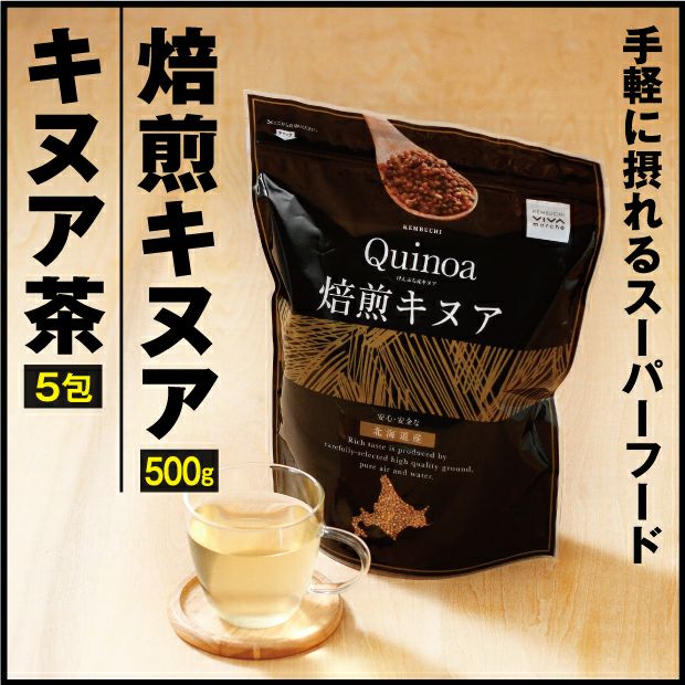 焙煎キヌアのパッケージと美味しそうなキヌア茶