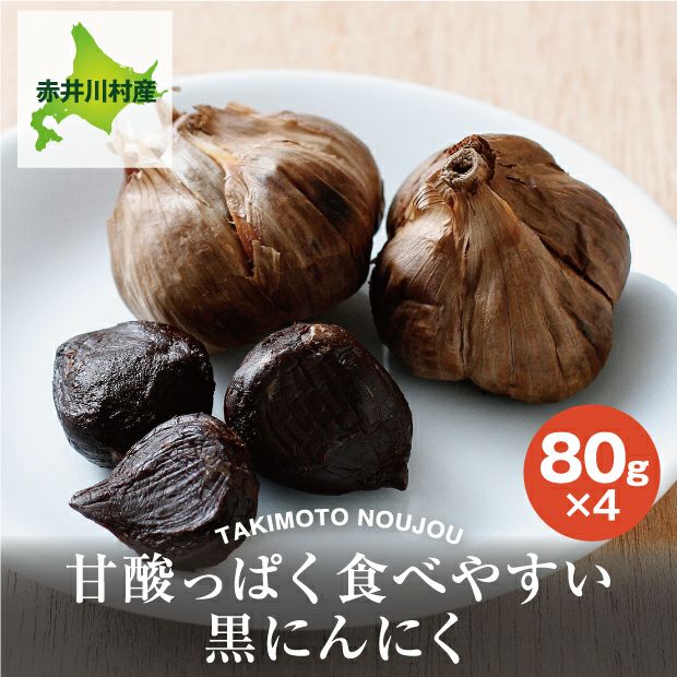 とても美味しそうな滝本農場の黒にんにく