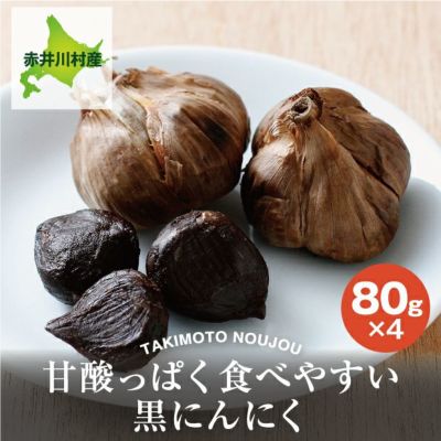 有機栽培熟成黒にんにく320g｜後志 滝本農場｜農産加工品｜食べ