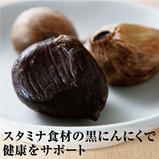 とても美味しそうな滝本農場の黒にんにく