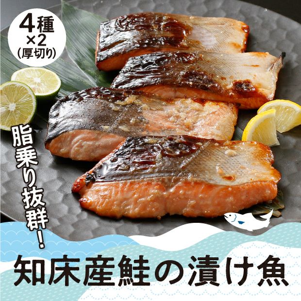 知床産 鮭の味付き切り身　4種8切