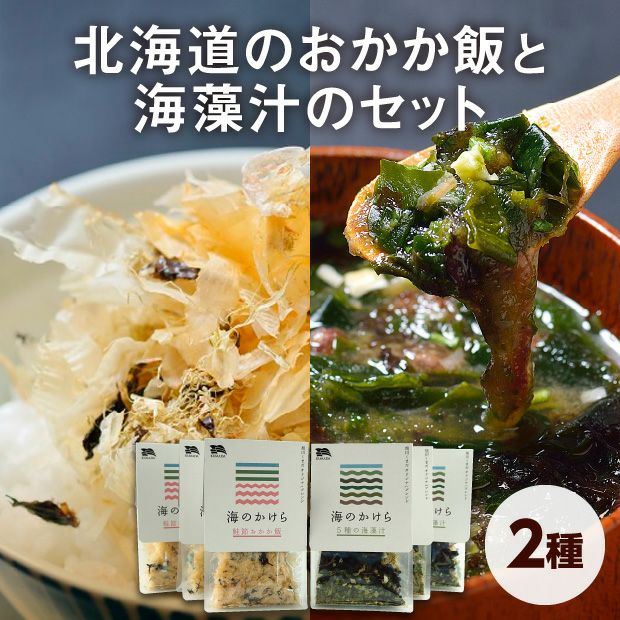 海のかけら（鮭節おかか飯・5種の海藻汁）セット