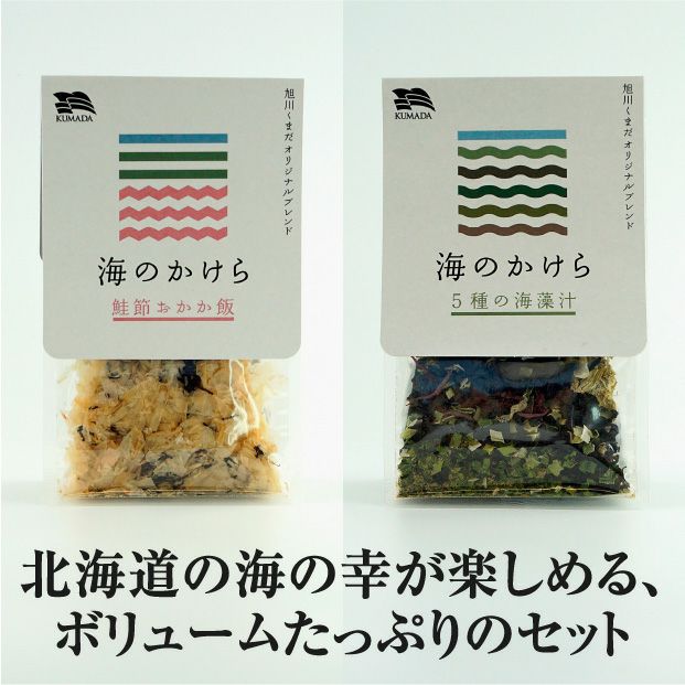 海のかけら（鮭節おかか飯・5種の海藻汁）セット