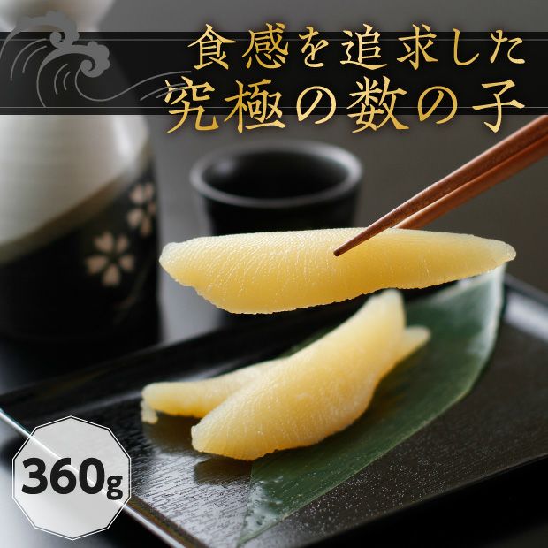 味付数の子 波濤（はとう） 化粧箱入り 360g