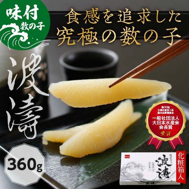 味付数の子 波濤（はとう） 化粧箱入り 360g