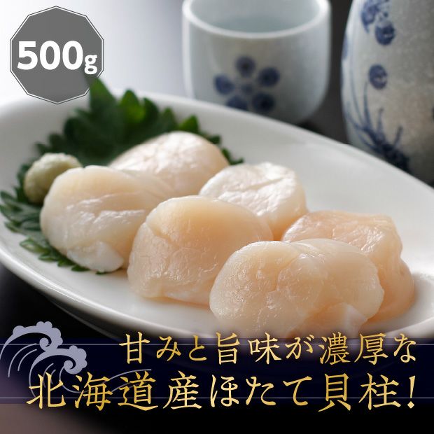 北海道産 冷凍ほたて貝柱 500g