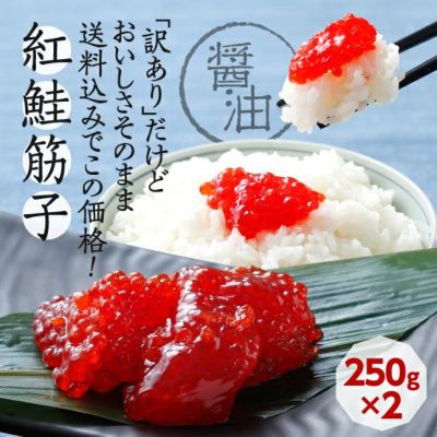 ＜訳あり＞紅鮭筋子【醤油】｜留萌｜海鮮 水産｜食べレア北海道 通販 お取り寄せ