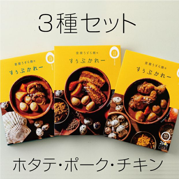 スープカレー3種類のパッケージ