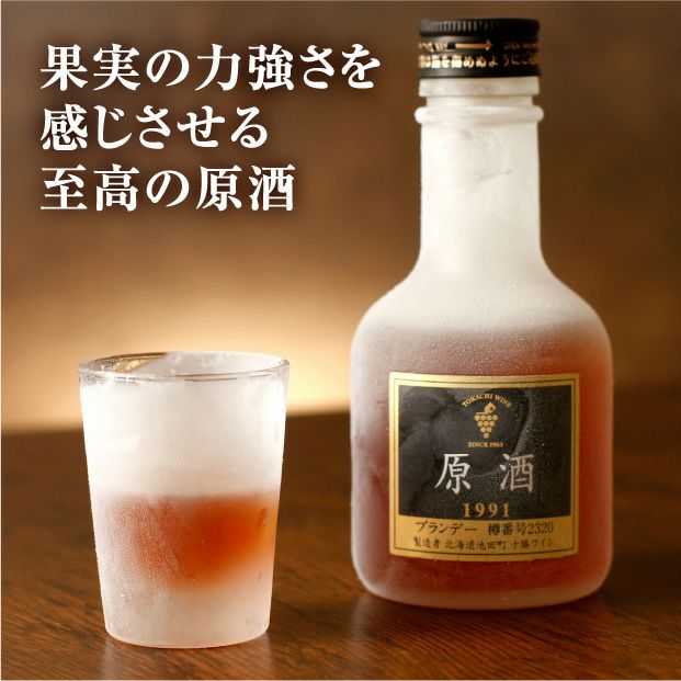 十勝ブランデー　原酒