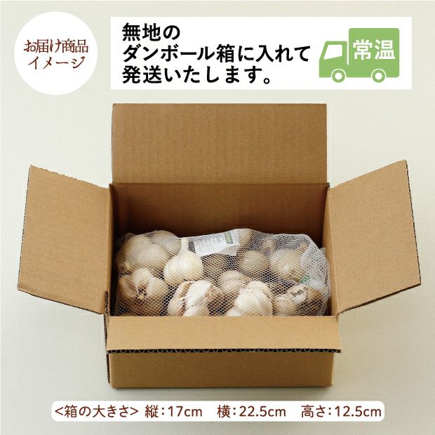 有機栽培　完熟にんにく　1㎏のお届け商品イメージ