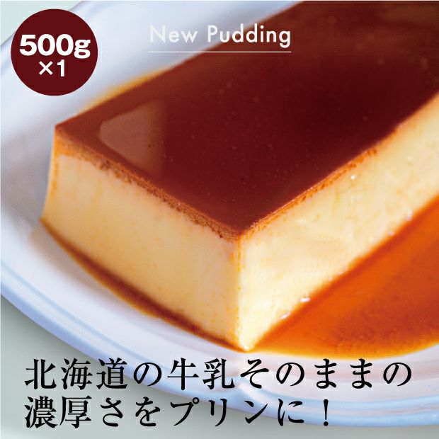 New Pudding(ニュープディング)｜スイーツ｜根室｜食べレア北海道