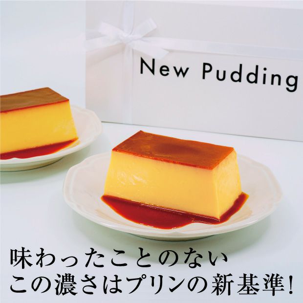 とても美味しそうなNew Puddingとおしゃれなパッケージ