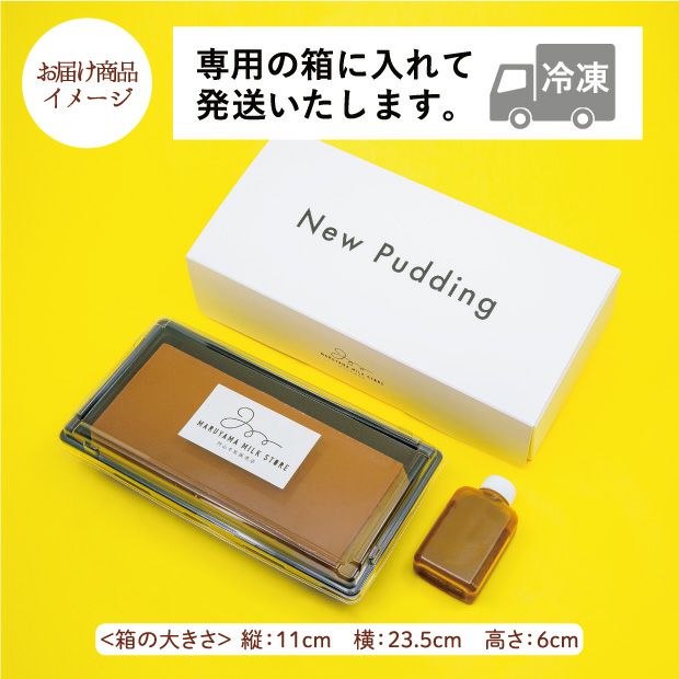 New Pudding(ニュープディング)のお届け商品イメージ