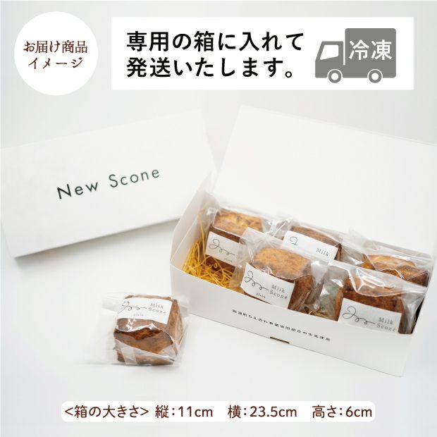 New Scone ミルクスコーン プレーン6個｜スイーツ｜根室｜食べレア