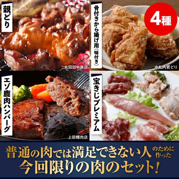 食べレア北海道2周年記念オリジナルアソートセット(肉)