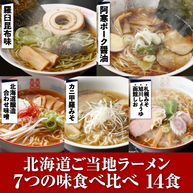 食べレア北海道2周年記念オリジナルアソートセット(ラーメン)