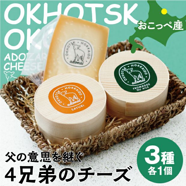 オホーツクのチーズセットBのお届け商品イメージ