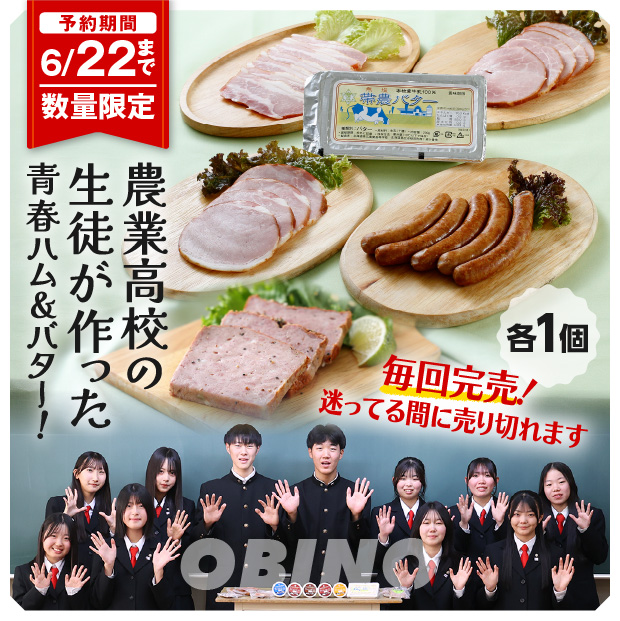 農高！！「黒豚＆バター」セット