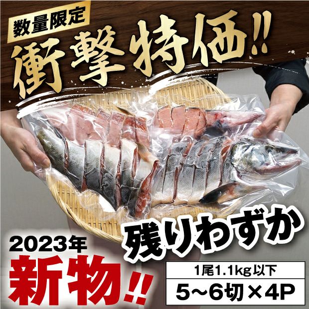 規格外・訳あり】別海町産西別鮭 新巻1尾(切り身真空パック)｜北翔丸