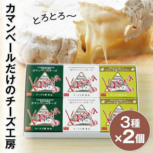 トロトロでとても美味しそうなカマンベールチーズと3種類のパッケージ