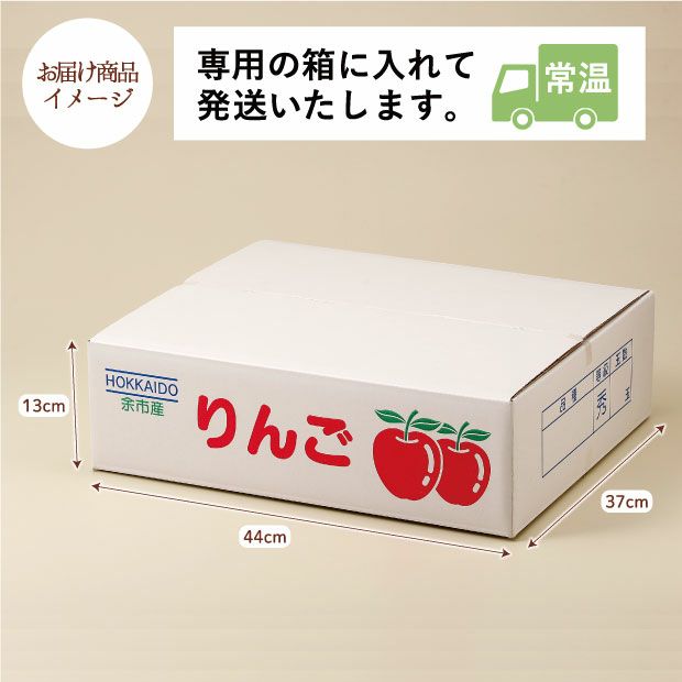 余市産 ふじりんごのお届け商品イメージ