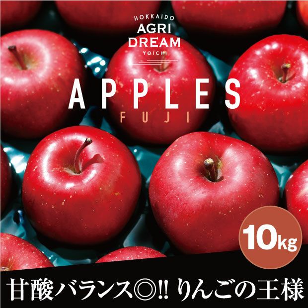 色艶よくとても美味しそうな北海道アグリドリームのサンふじりんご